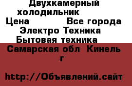 Двухкамерный холодильник STINOL › Цена ­ 7 000 - Все города Электро-Техника » Бытовая техника   . Самарская обл.,Кинель г.